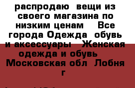 распродаю  вещи из своего магазина по низким ценам  - Все города Одежда, обувь и аксессуары » Женская одежда и обувь   . Московская обл.,Лобня г.